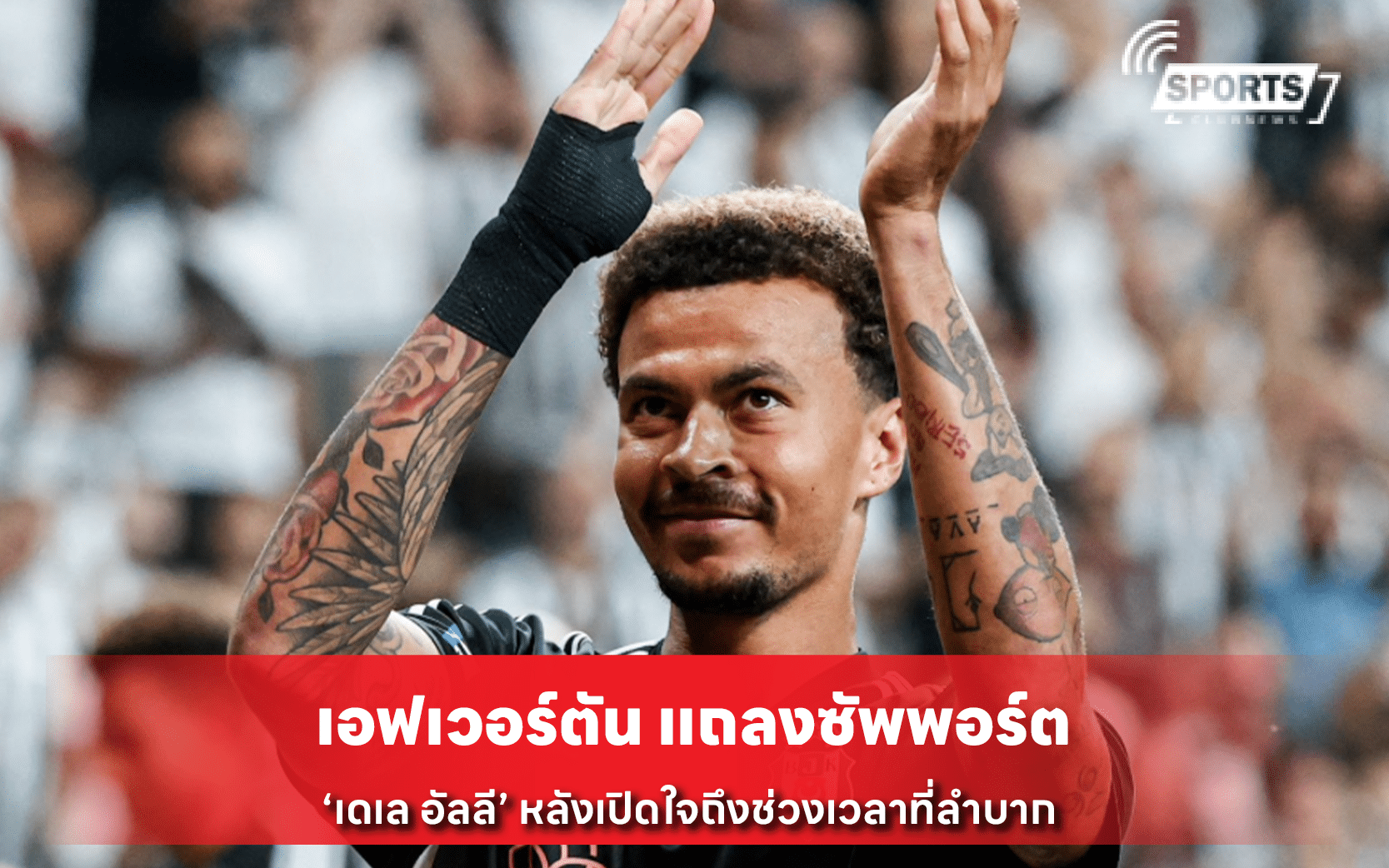 เอฟเวอร์ตัน แถลงซัพพอร์ต