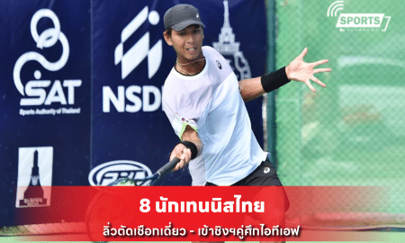 8 นักเทนนิสไทย