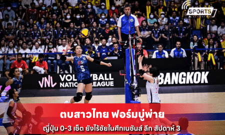 ตบสาวไทย ฟอร์มบู่พ่าย ญี่ปุ่น 0-3 เซ็ต