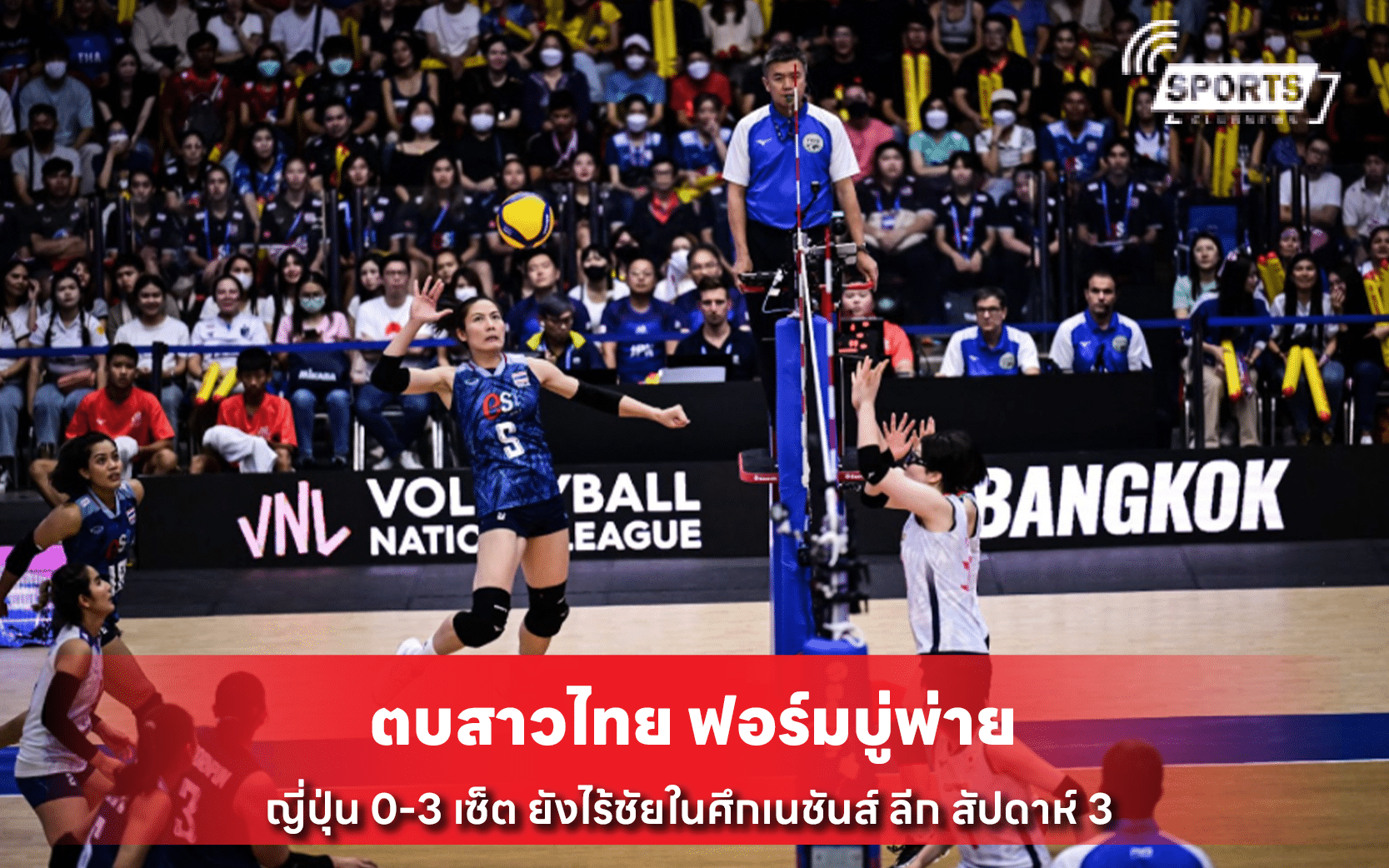 ตบสาวไทย ฟอร์มบู่พ่าย ญี่ปุ่น 0-3 เซ็ต