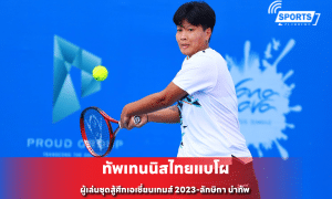 ทัพเทนนิสไทยแบโผ