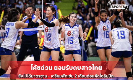 โค้ชด่วน ยอมรับตบสาวไทย