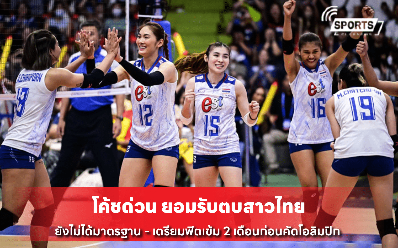 โค้ชด่วน ยอมรับตบสาวไทย