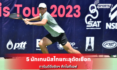 5 นักเทนนิสไทยทะลุตัดเชือก
