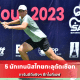 5 นักเทนนิสไทยทะลุตัดเชือก