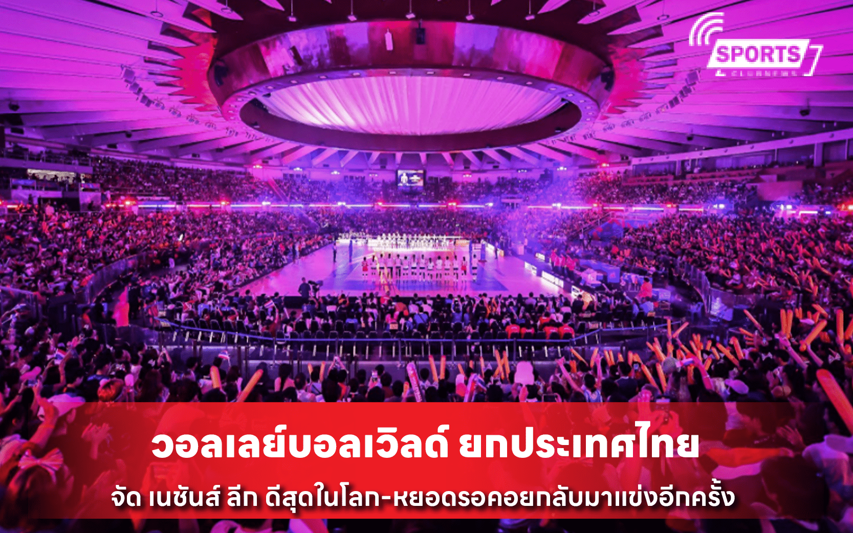 วอลเลย์บอลเวิลด์ ยกประเทศไทยจัด เนชันส์ ลีก