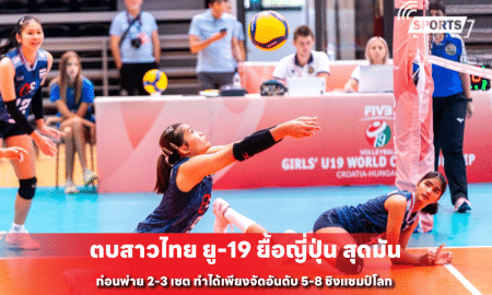 ตบสาวไทย ยู-19 ยื้อญี่ปุ่น สุดมัน