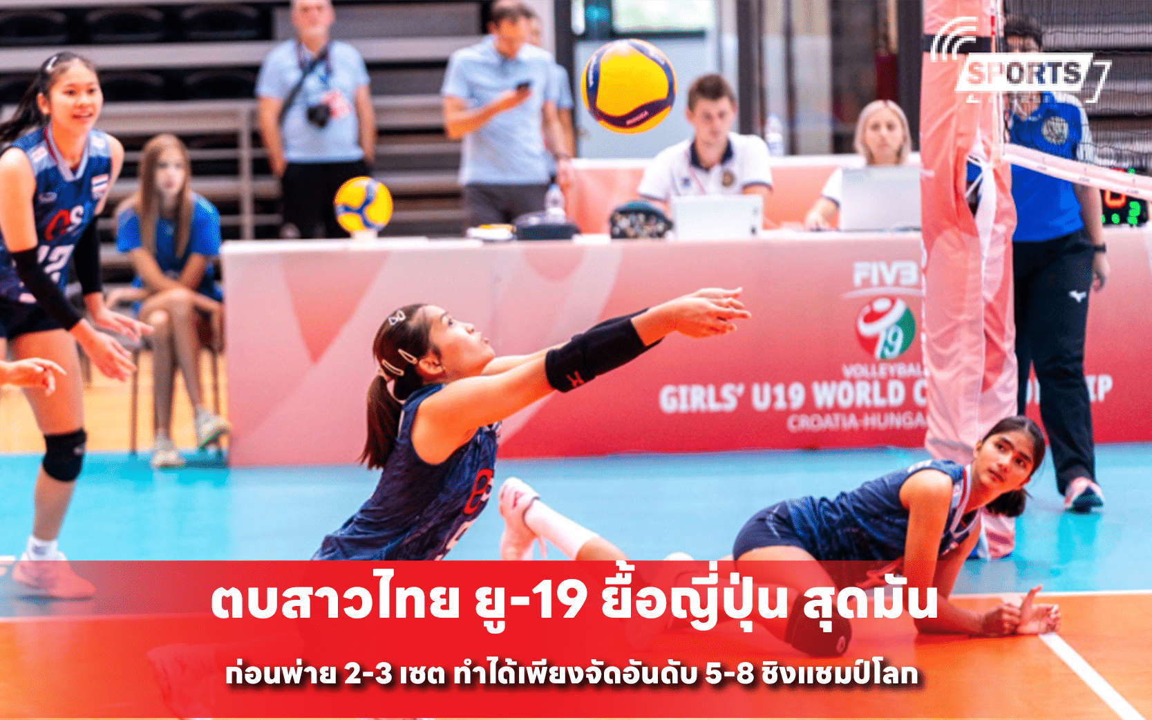 ตบสาวไทย ยู-19 ยื้อญี่ปุ่น สุดมัน