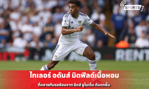 ไทเลอร์ อดัมส์ มิดฟิลด์เนื้อหอม