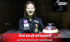 มิ้งค์ สระบุรี ผงาดแชมป์