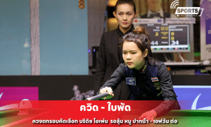 ควิด - ใบพัด ควงตกรอบคัดเลือก