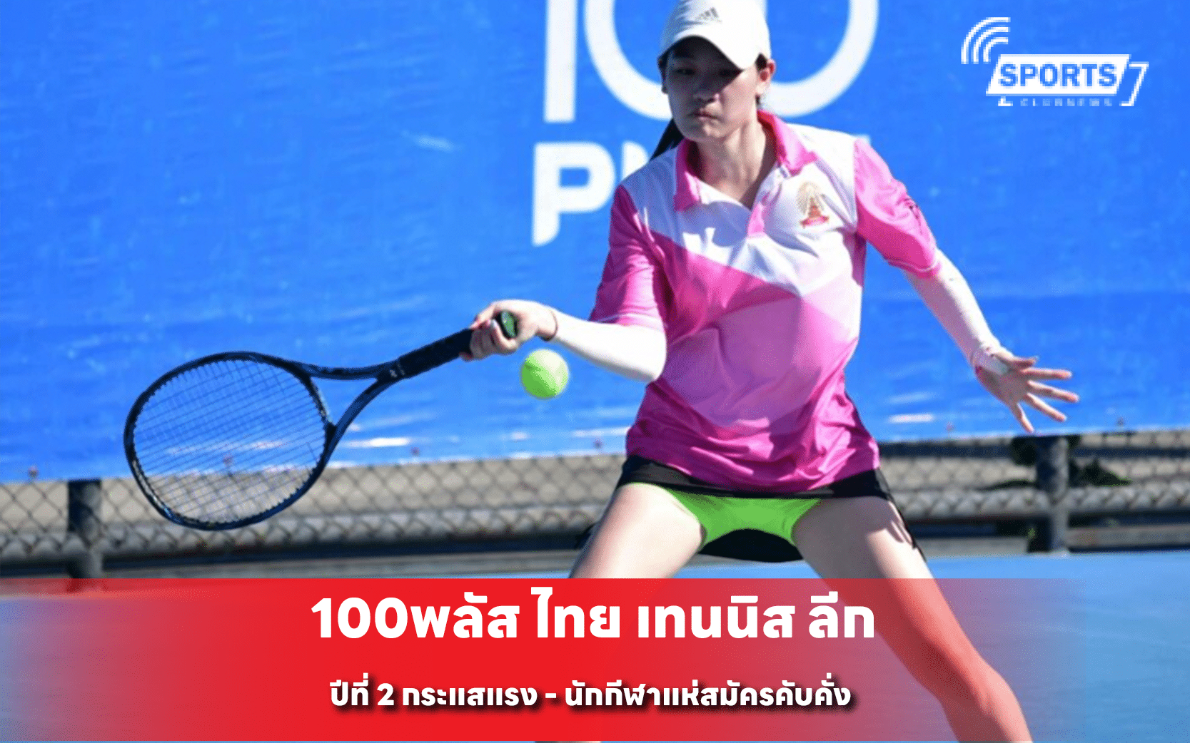 100พลัส ไทย เทนนิส ลีก