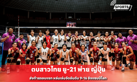 ตบสาวไทย ยู-21 พ่าย ญี่ปุ่น