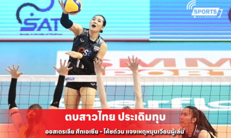 ตบสาวไทย ประเดิมทุบ ออสเตรเลีย