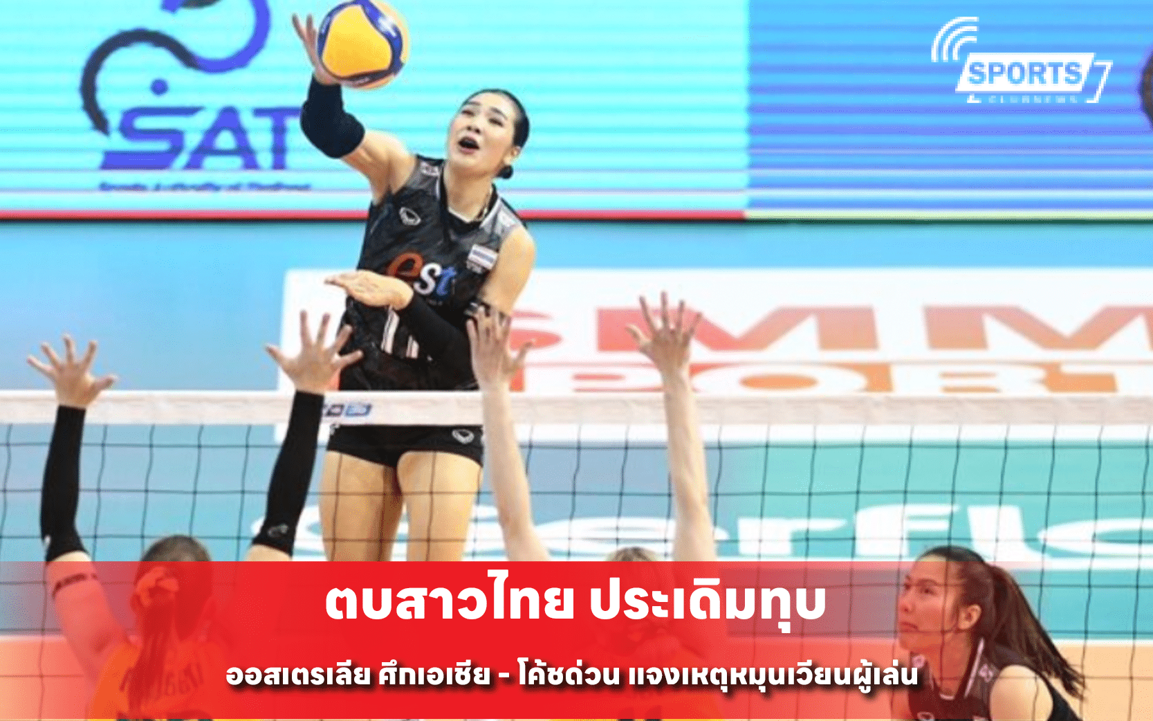 ตบสาวไทย ประเดิมทุบ ออสเตรเลีย