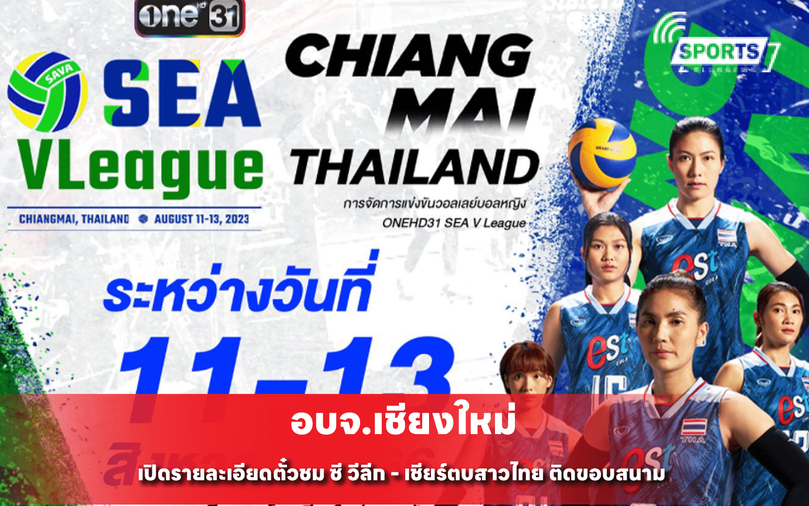 ซี วีลีก - เชียร์ตบสาวไทย