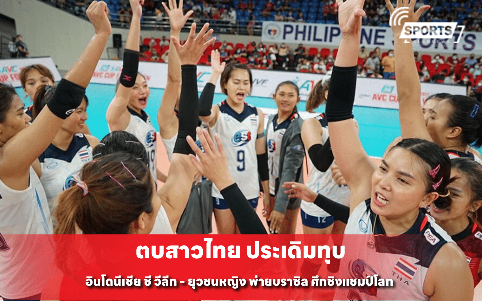 ตบสาวไทย ประเดิมทุบ อินโดนีเซีย