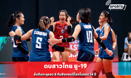 ตบสาวไทย ยู-19