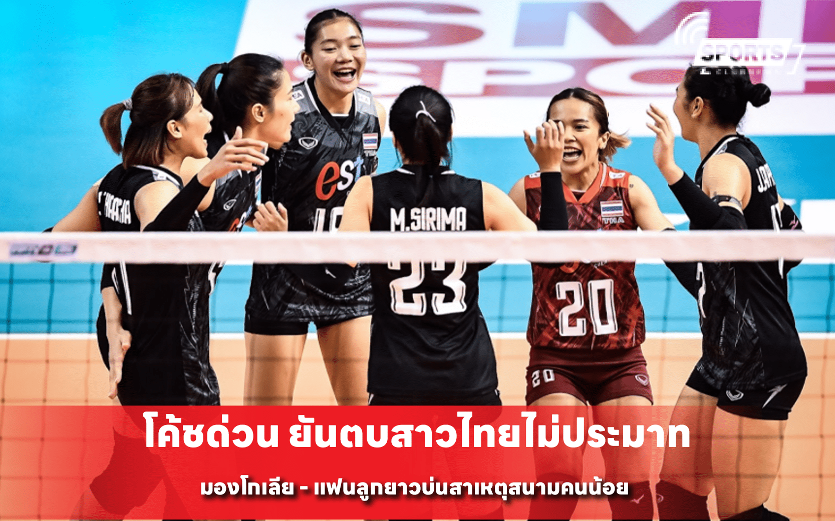 โค้ชด่วน ยันตบสาวไทยไม่ประมาท