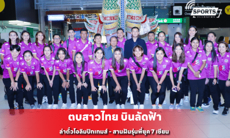 ตบสาวไทย บินลัดฟ้า