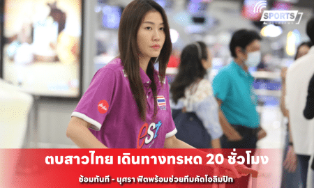 ตบสาวไทย เดินทางทรหด 20 ชั่วโมง