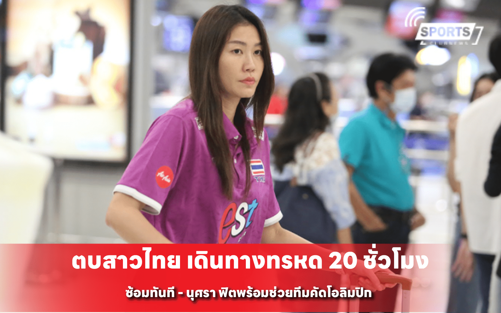 ตบสาวไทย เดินทางทรหด 20 ชั่วโมง