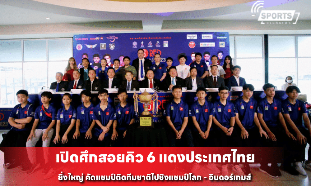 เปิดศึกสอยคิว 6 แดงประเทศไทย ยิ่งใหญ่ คัดแชมป์ติดทีมชาติ