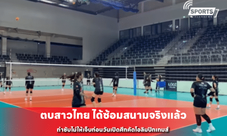 ตบสาวไทย ได้ซ้อมสนามจริงแล้ว