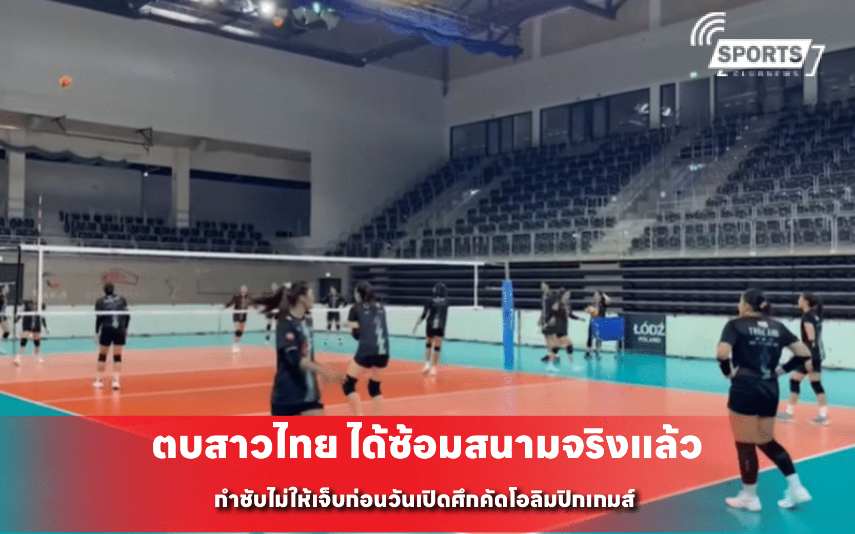 ตบสาวไทย ได้ซ้อมสนามจริงแล้ว