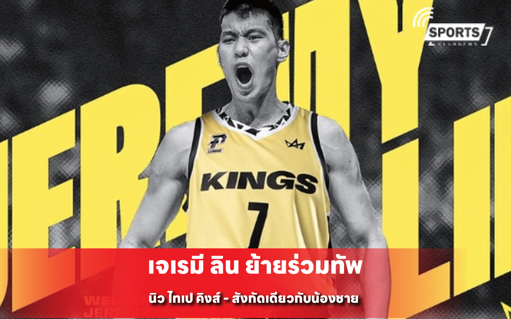 เจเรมี ลิน ย้ายร่วมทัพ