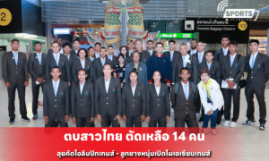 ตบสาวไทย ตัดเหลือ 14 คน