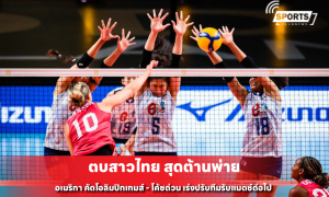 ตบสาวไทย สุดต้านพ่าย