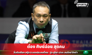 ต๋อง ศิษย์ฉ่อย สุดคม