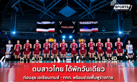 ตบสาวไทย ได้พักวันเดียว