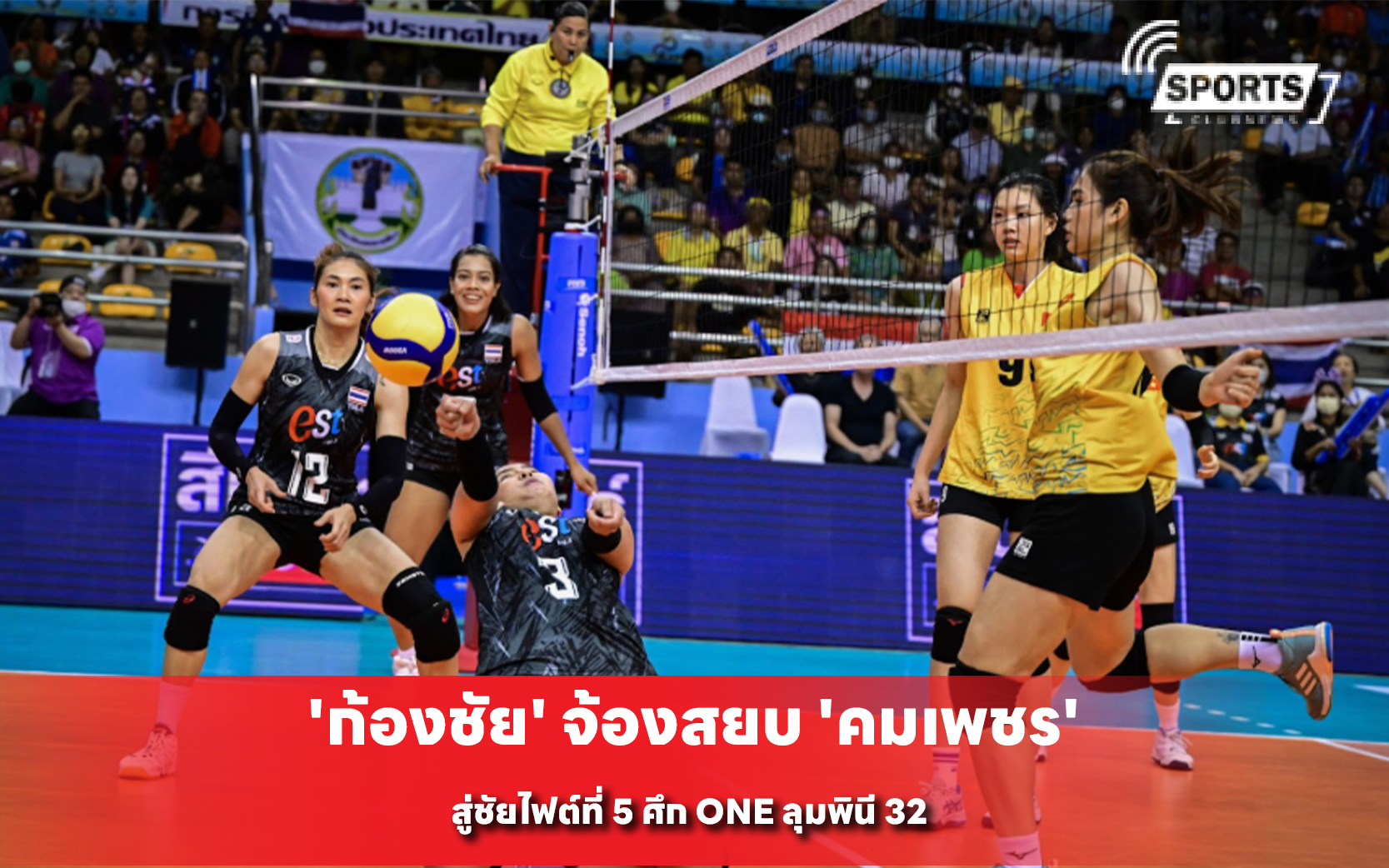 ตบสาวไทย แซงชนะ เวียดนาม