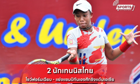 2 นักเทนนิสไทย