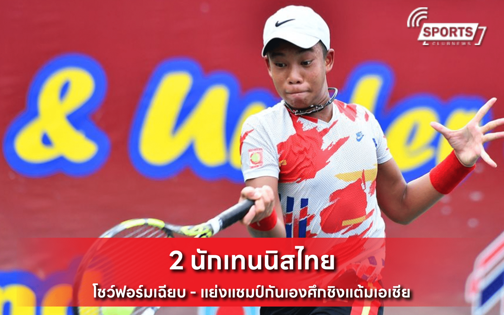 2 นักเทนนิสไทย