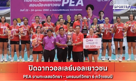 วอลเลย์บอลเยาวชน