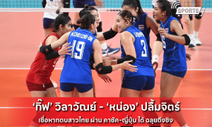 ‘กิ๊ฟ’ วิลาวัณย์ - ‘หน่อง’ ปลื้มจิตร์