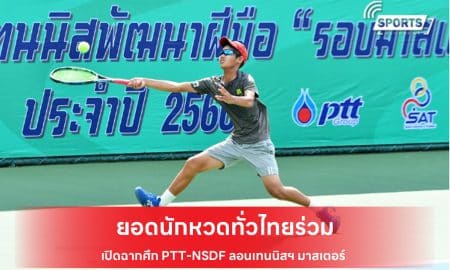 PTT - NSDF ลอนเทนนิสพัฒนาฝีมือ