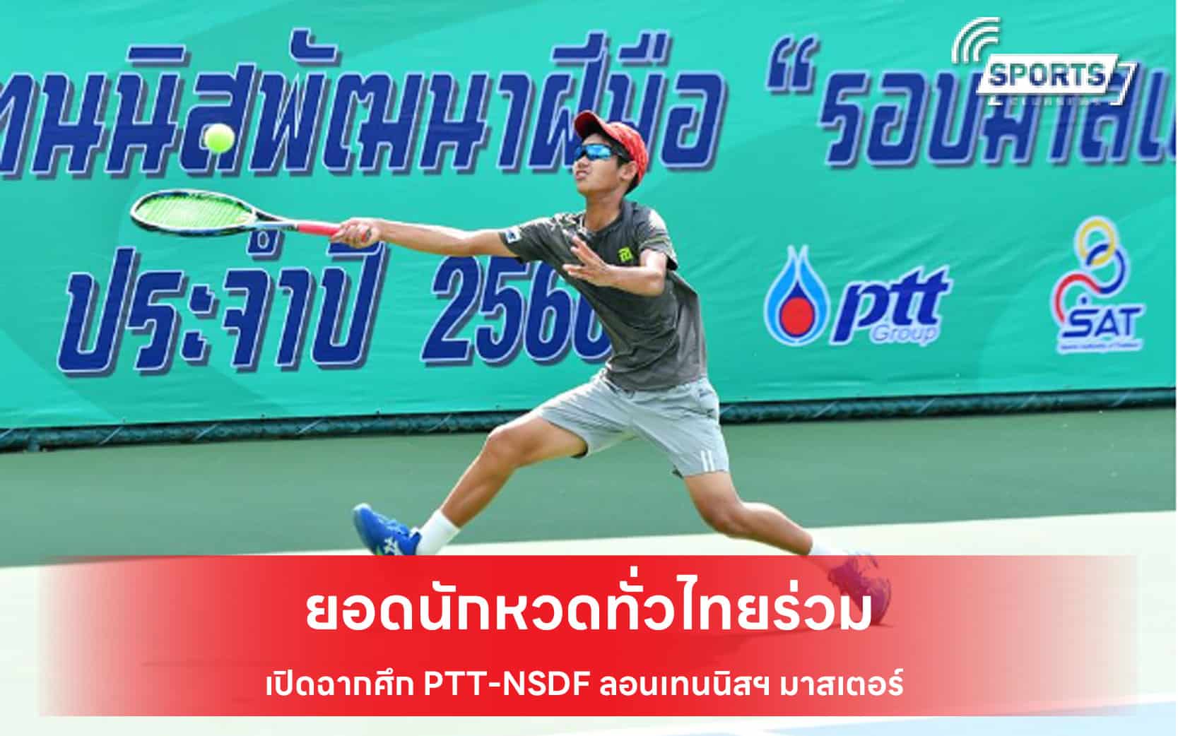 PTT - NSDF ลอนเทนนิสพัฒนาฝีมือ