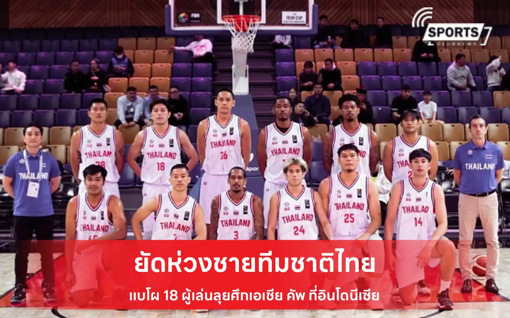 ทีมบาสเกตบอลชายทีมชาติไทย