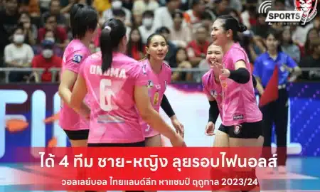 รอบไฟนอลส์ วอลเลย์บอล