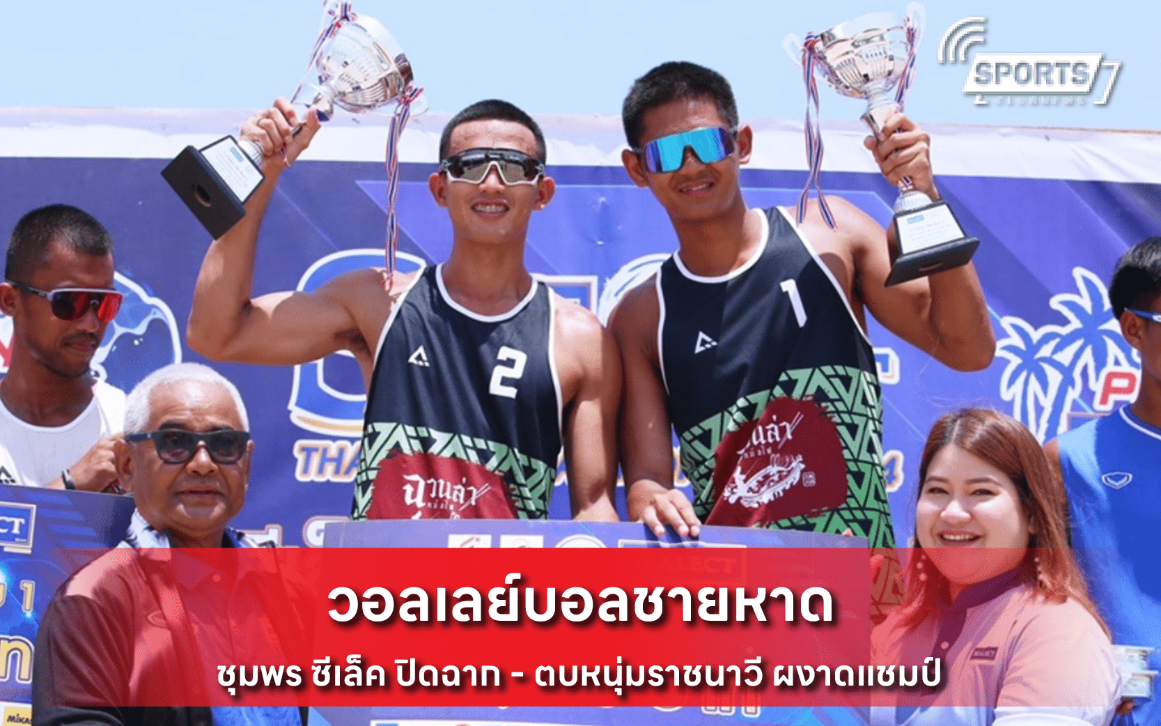 วอลเลย์บอลชายหาด