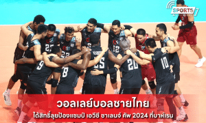 วอลเลย์บอลชายไทย