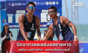 ปิดฉากวอลเลย์บอลชายหาด