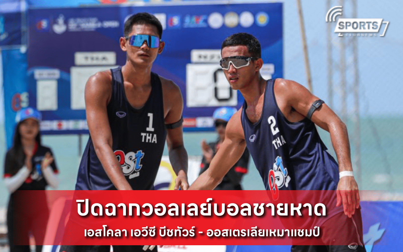 ปิดฉากวอลเลย์บอลชายหาด