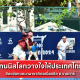 เทนนิสโลกวางใจให้ประเทศไทย