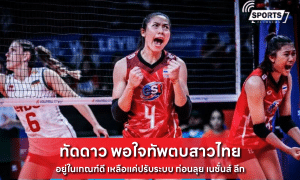 ทัดดาว พอใจทัพตบสาวไทย