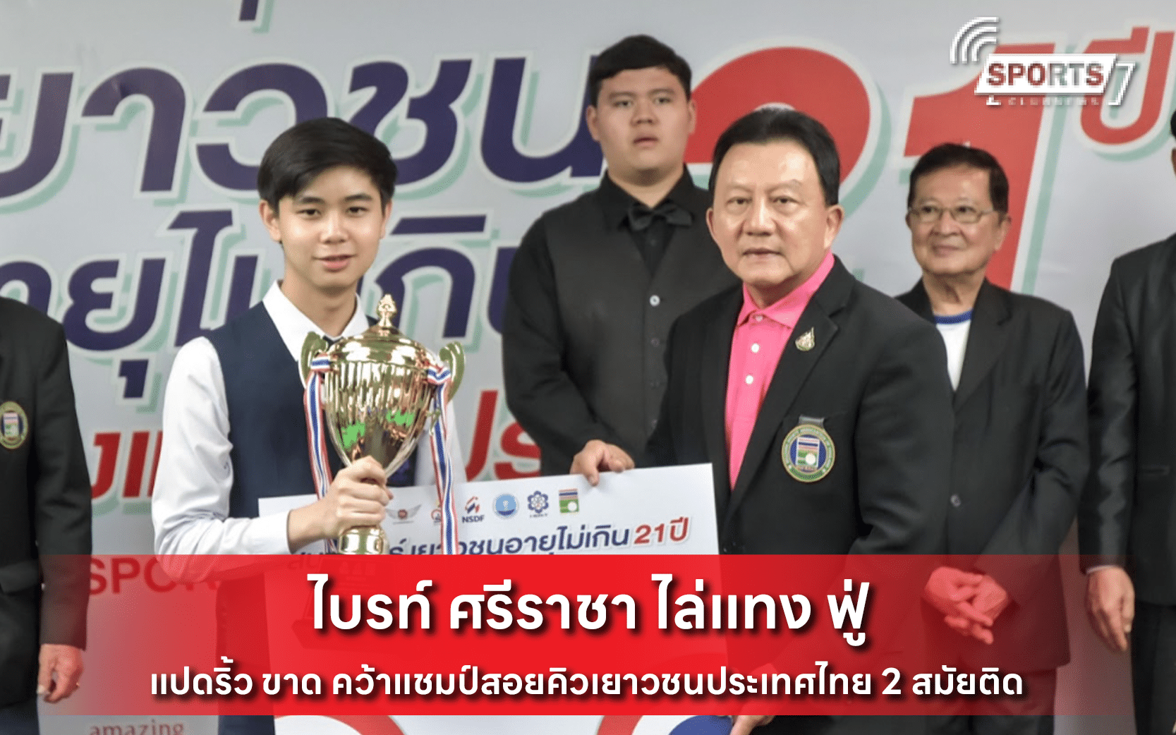 ไบรท์ ศรีราชา ไล่แทง ฟู่